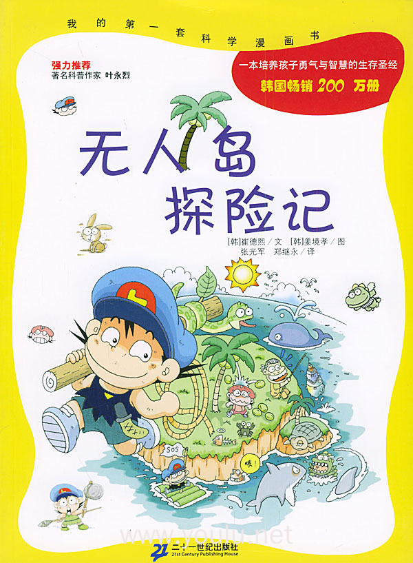 无人岛探险记——我的第一套科学漫画书