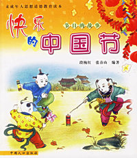 快乐的中国节（注音版）——节日的故事