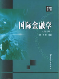 国际金融学（第三版）——商学院文库经济学教材系列（内容一致，印次、封面或原价不同，统一售价，随机发货）