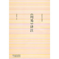 《周易》译注——周振甫译注别集