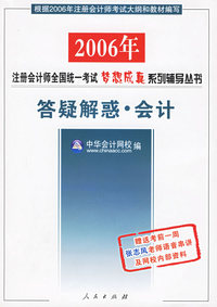 会计：答疑解惑——2006年注册会计师全国统一考试梦想成真系列辅导丛书