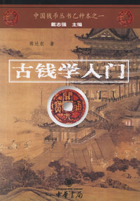 古钱学入门