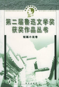 第二届鲁迅文学奖获奖作品丛书.短篇小说