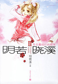 明若晓溪II:冬日最灿烂的阳光