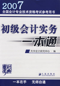 初级会计实务一本通——2007全国会计专业技术资格考试参考用书