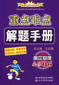 重点难点解题手册：高中物理学必修12