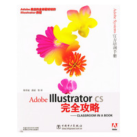 Adobe Illustrator CS完全攻略——Classroom in a