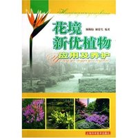 花境新优植物应用及养护