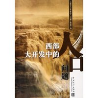 西部大开发中的人口问题