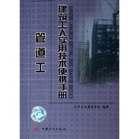 管道工/建筑工人实用技术便携手册(建筑工人实用技术便携手册)