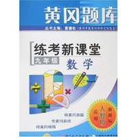 黄冈题库·练考新课堂-九年级数学(适用人教版)
