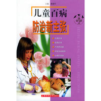 儿童百病防治新主张/健康屋(健康屋)