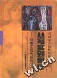 名画家再创辉煌系列丛书:从写实到象征--刘秉江现代装饰风格