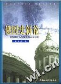俄国史新论--影响俄国历史发展的基本问题
