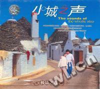 小城之声(CD)