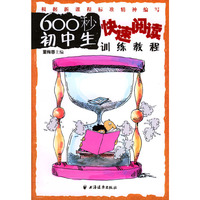 600 秒初中生快速阅读训练教程