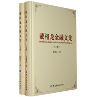 戴相龙金融文集