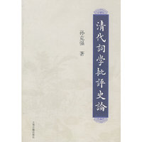 清代词学批评史论