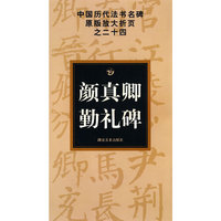 中国历代法书名碑原版放大折页之二十四 颜真卿勤礼碑
