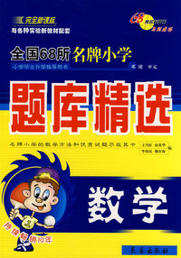 题库精选：数学/全国68所名牌小学（完全新课标）