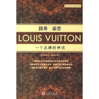 路易·威登：一个品牌的神话