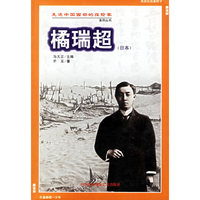 橘瑞超(日本)/走进中国西部的探险家系列丛书