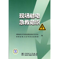 现场触电急救知识