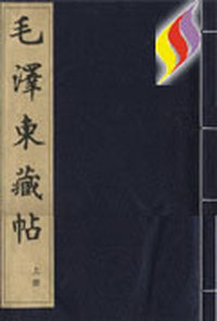 毛泽东藏帖