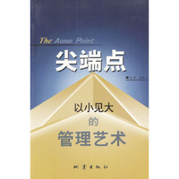 尖端点(以小见大的管理艺术)