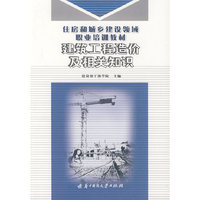 建筑工程造价及相关知识(住房和城乡建设领域职业培训教材)