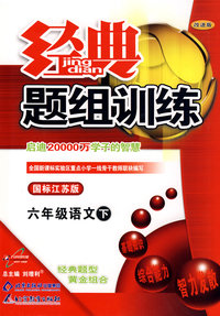经典题组训练：六年级语文 下（国标江苏版）
