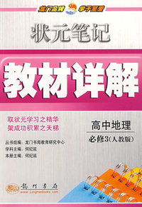状元笔记教材详解：高中地理必修3（人教版）