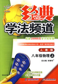 经典学法频道：八年级物理（上）（人教版）