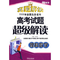 高考试题超级解读理科数学