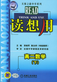 读想用．高二数学（下）——天骄之路中学系列