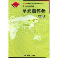 单元测评卷：世界历史九年级上册（人教版新课标）/鼎尖助学系列