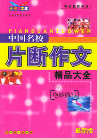 中国名校片断作文精品大全：绝妙描写（最新版）
