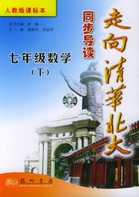走向清华北大同步导读：七年级数学（下）（人教版课标本）（最新修订版）