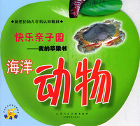 快乐亲子园我的苹果书：海洋动物（注音版）——新世纪幼儿学前认知教材