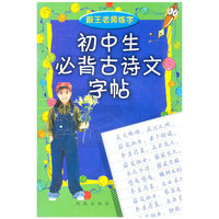 初中生必背古诗文字帖/跟王老师练字