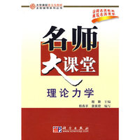 理论力学-名师大课堂