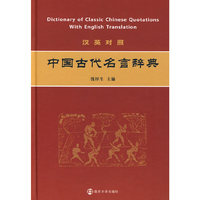中国古代名言辞典（汉英对照）