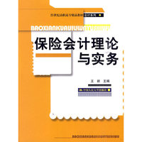 保险会计理论与实务（21世纪高职高专精品教材·会计系列）