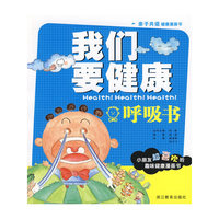 我们要健康：呼吸书