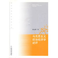 马克思主义政治经济学述评