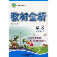 六年级语文 下（配国标江苏版）/教材全析