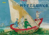 四个手艺高超的兄弟-大师经典绘本