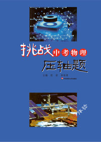 挑战中考物理压轴题-(含光盘)