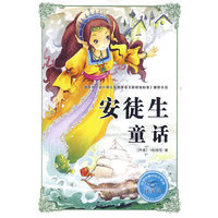 安徒生童话-注音版-必学必看的知识宝典