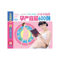 不可不知的孕产宜忌600例